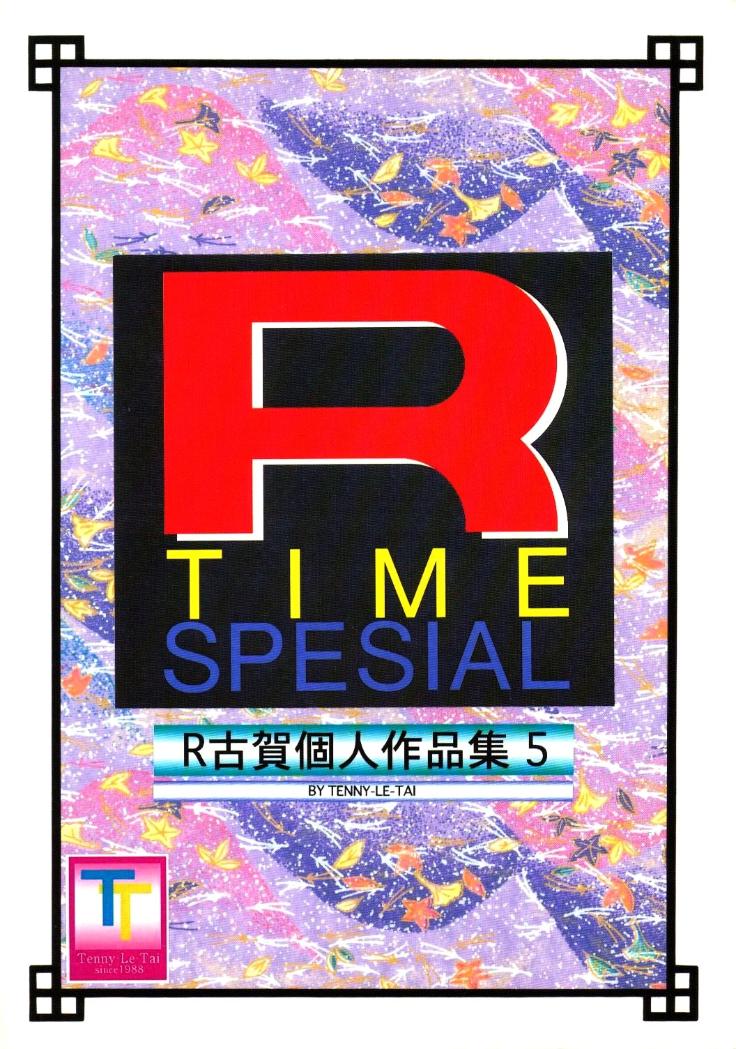 (C46) [テニーレ隊 (あ～る・こが)] R Time Special (サザンアイズ, らんま 1/2, 美少女戦士セーラームーン)