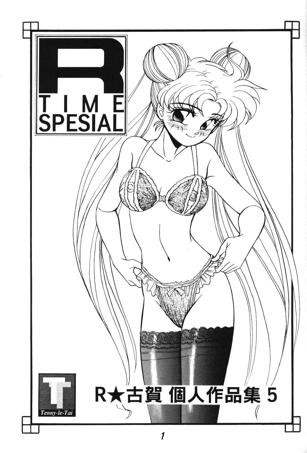 (C46) [テニーレ隊 (あ～る・こが)] R Time Special (サザンアイズ, らんま 1/2, 美少女戦士セーラームーン)