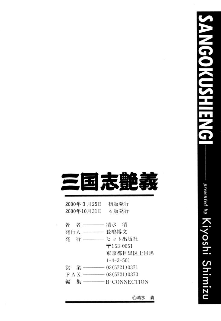 [清水清] 三国志艶義 下巻
