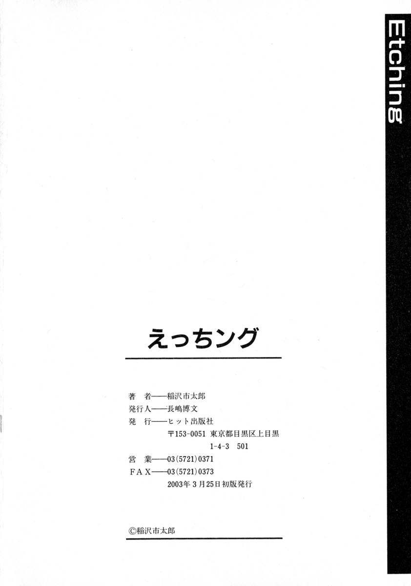 [稲沢市太郎] えっちング