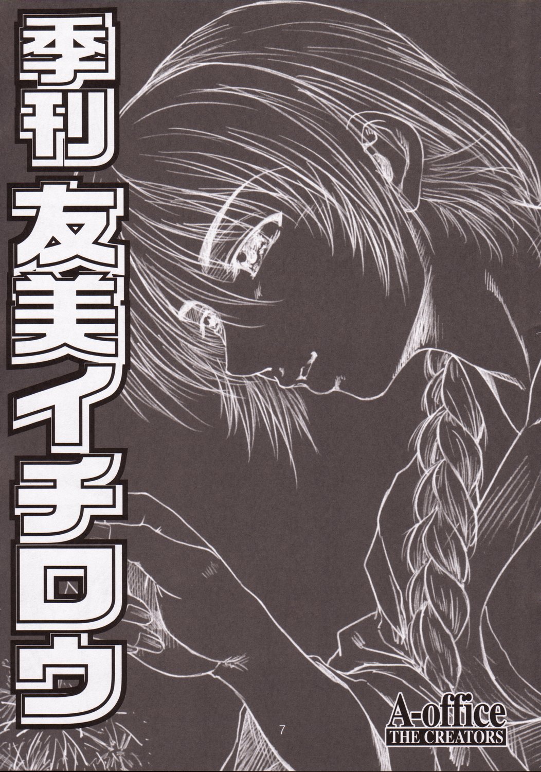 [A-office (友美イチロウ)] 季刊友美イチロウ 第5号2003年春号 (デッド・オア・アライブ)