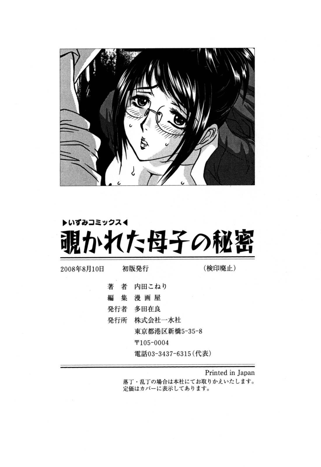 [内田こねり] 覗かれた母子の秘密