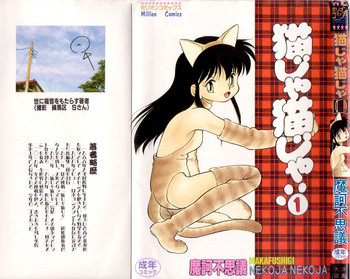[魔訶不思議] 猫じゃ猫じゃ 1