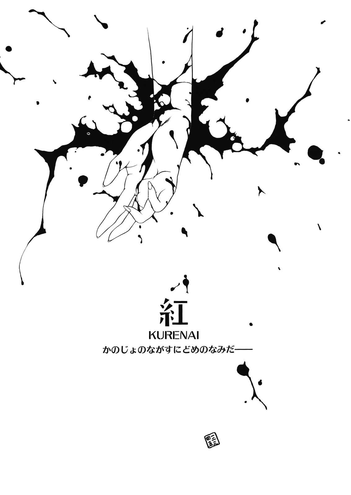 [うたたねひろゆき] 誘惑 - エロティック エキセントリック