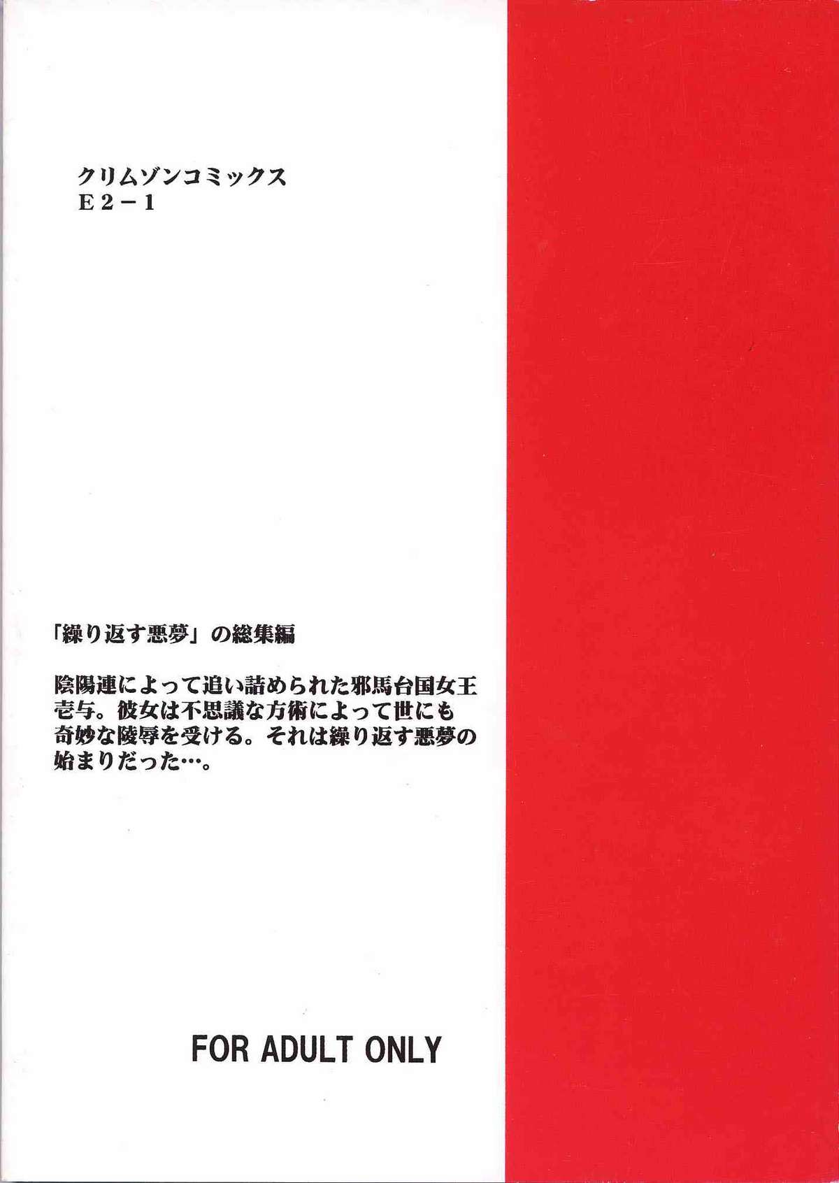 [クリムゾンコミックス (カーマイン)] 悪夢総集編