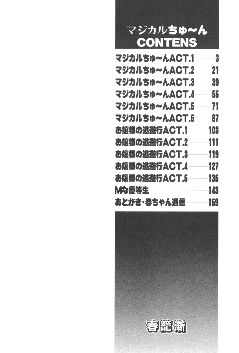 [春籠漸] マジカルちゅ～ん