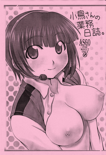 [ASGO (暫時)] 小鳥さんの業務日誌 (アイドルマスター)