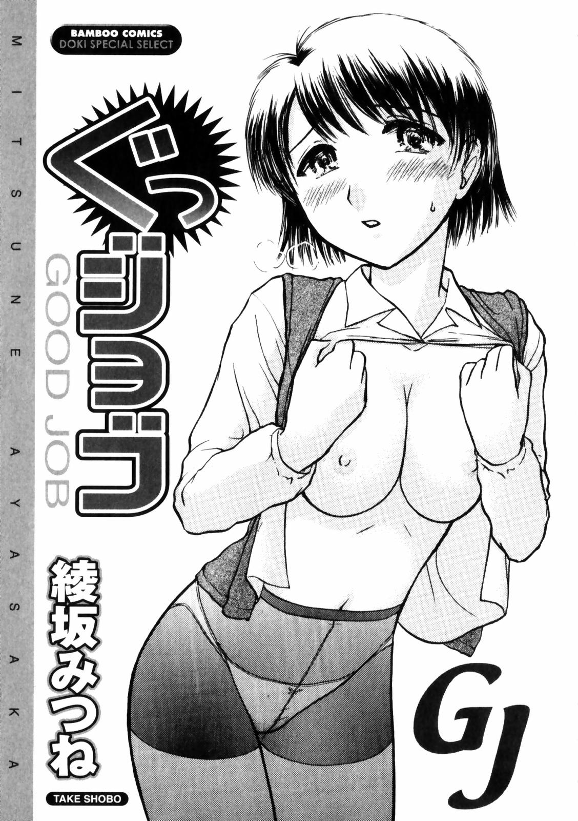 [綾坂みつね] ぐっジョブ