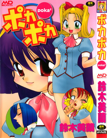 [鈴木美蘭] ポカポカ