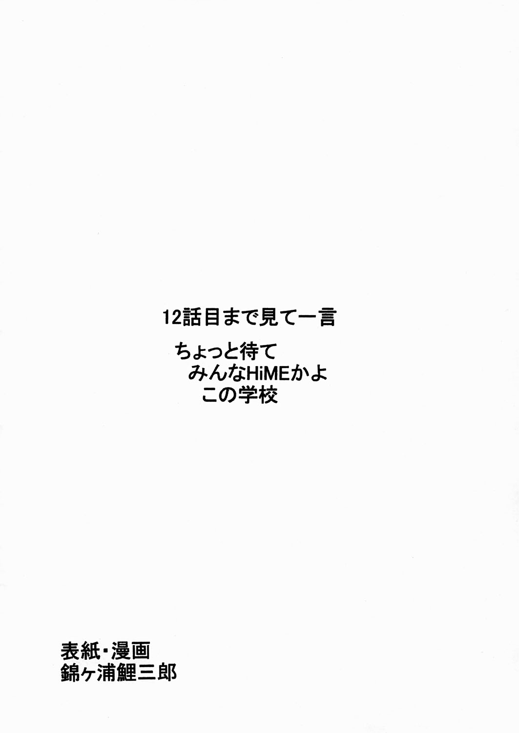 【錦ヶ浦鯉三郎）・錦ヶ浦の鯉コマンドゼロ（舞-HiME）