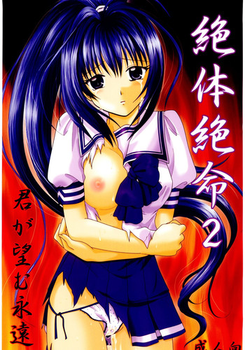 (C67) [テッチテッチ (ゆずぽん)] 君が望む永遠 絶対絶命2 (君が望む永遠)