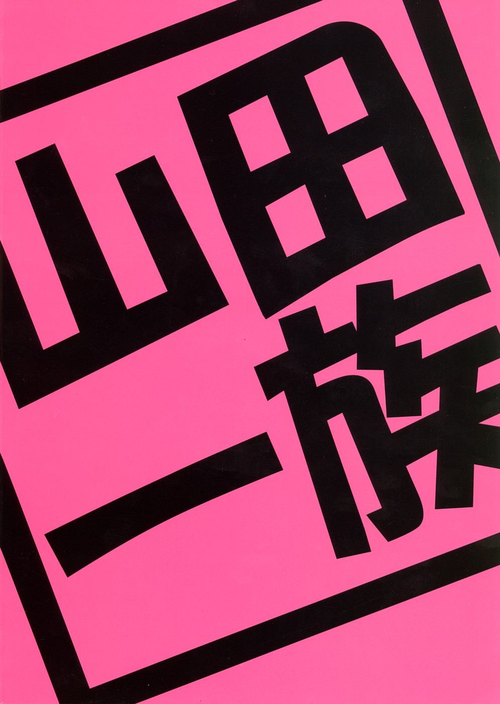 (C74) [山田一族。 (もきゅ , 袋小路)] 超時空学園天国エロイっス (マクロスFRONTIER)