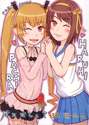 [フィギュアになりたい族 (OS)] ダメでしょ?浜田さん (錬金3級 まじかる？ぽか～ん , 涼宮ハルヒの憂鬱)