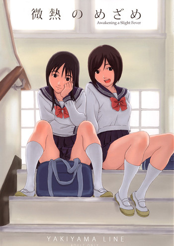(C73) [YAKIYAMA LINE (カルーア鈴木)] 微熱のめざめ [英訳]