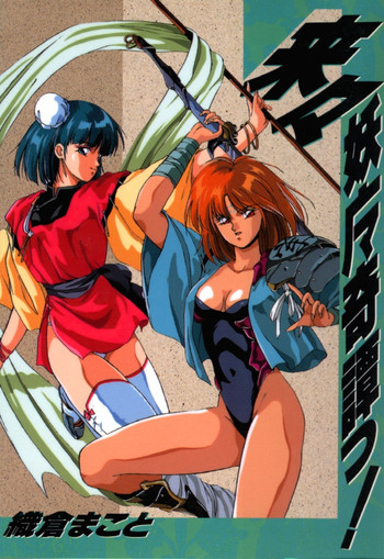 [織倉まこと] 来々妖魔奇譚っ！