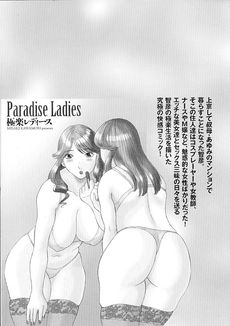 [かわもりみさき] 極楽レディース 禁断編