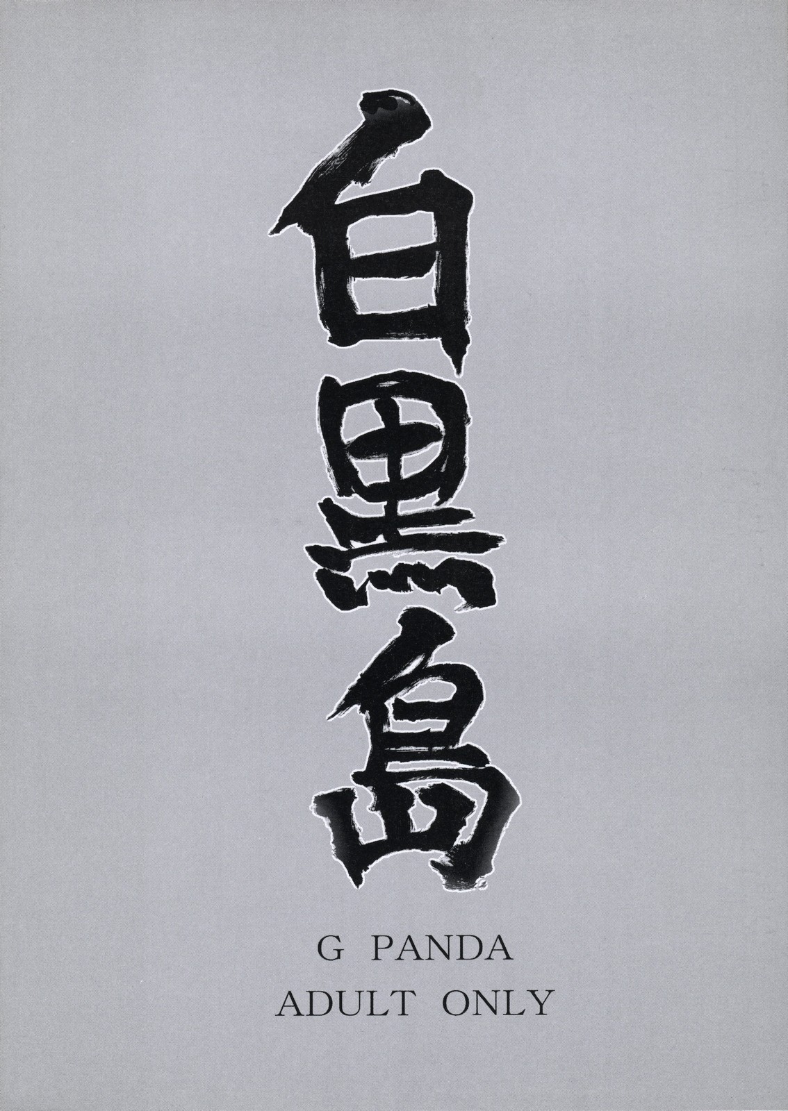 (サンクリ34) [Gぱんだ (御堂つかさ)] 白黒島 (デッド・オア・アライブ)