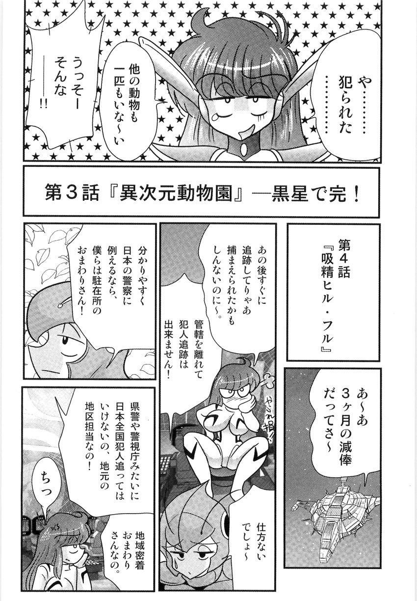 [上藤政樹] スペースコップみき 星感帯捜査記