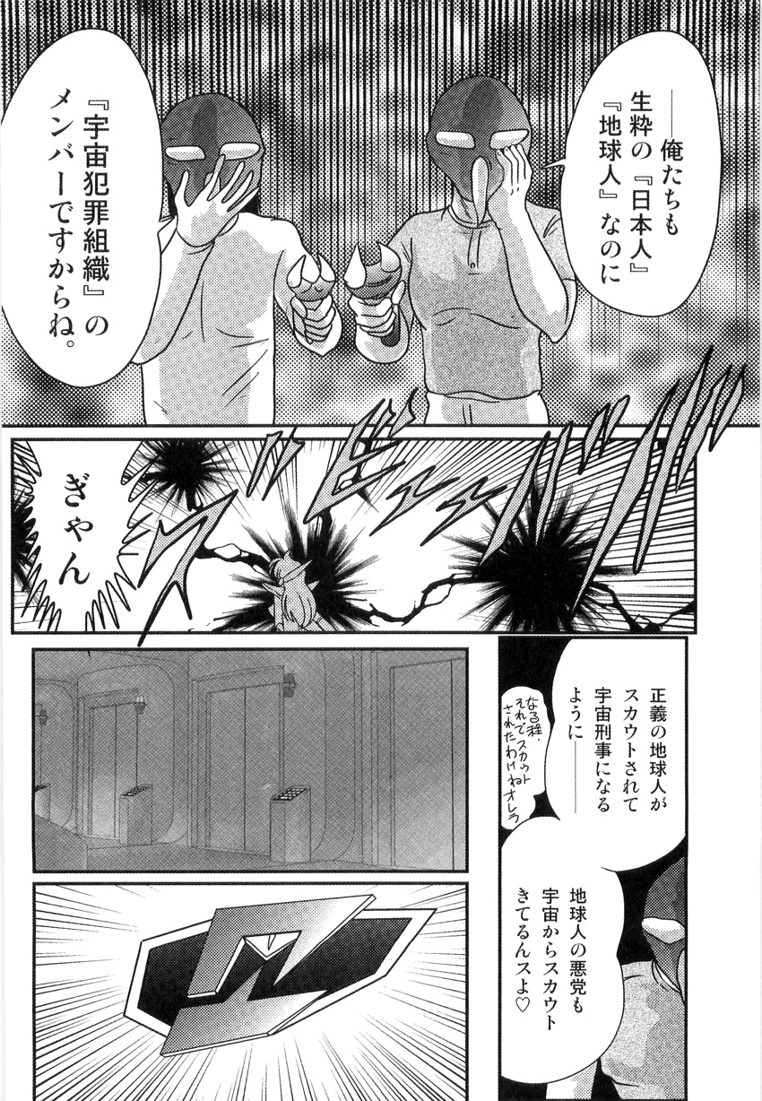 [上藤政樹] スペースコップみき 星感帯捜査記