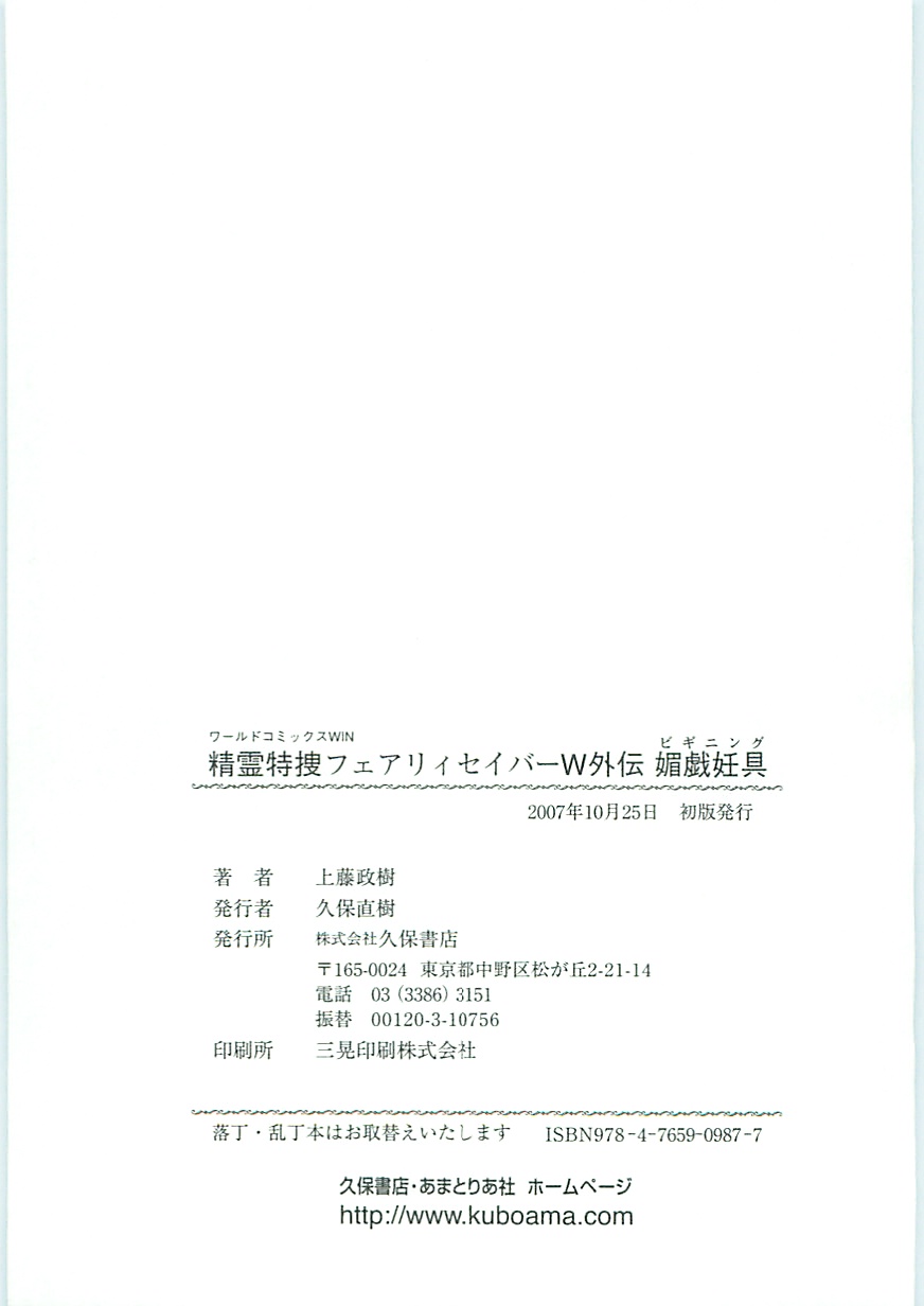 [上藤政樹] 精霊特捜フェアリィセイバーW 外伝 媚戯妊具