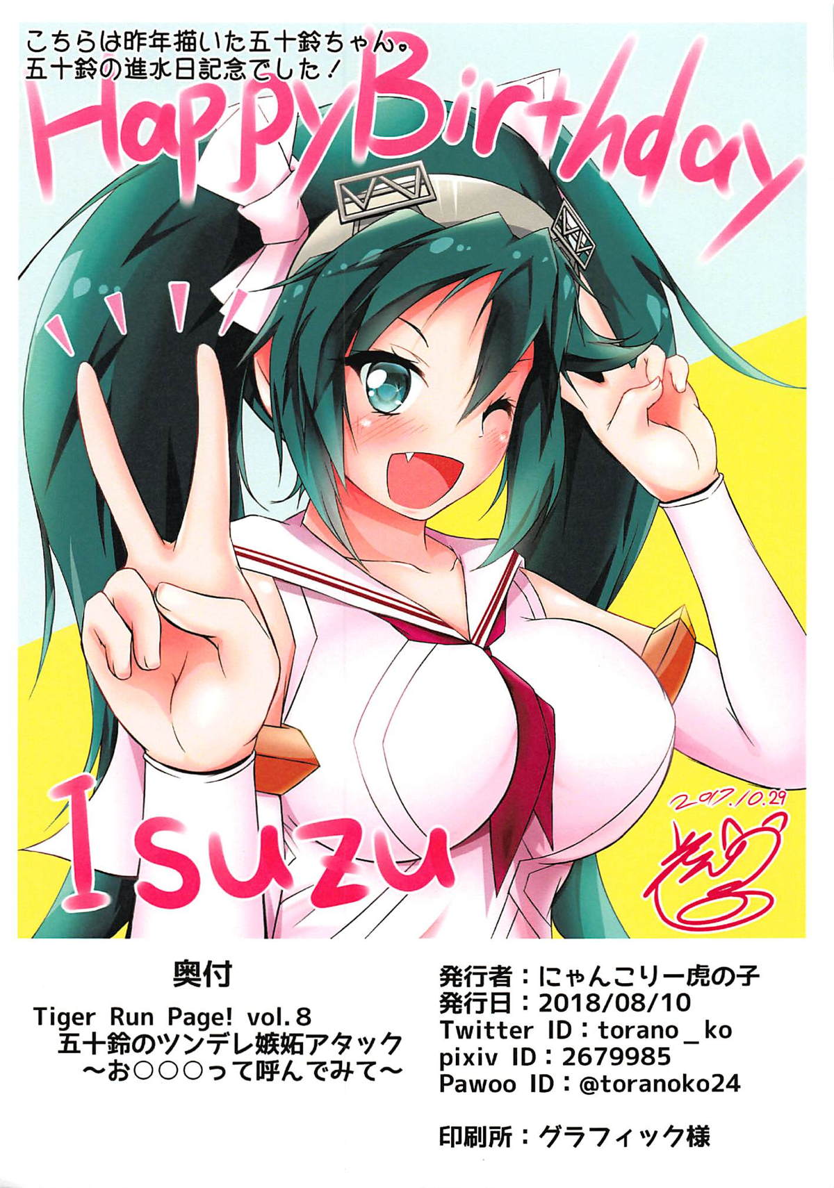 (C94) [にゃんこりーず! (にゃんこりー虎の子)] Tiger Run Page! vol. 8 五十鈴のツンデレ嫉妬アタック～お◯◯◯って呼んでみて～ (艦隊これくしょん -艦これ-)