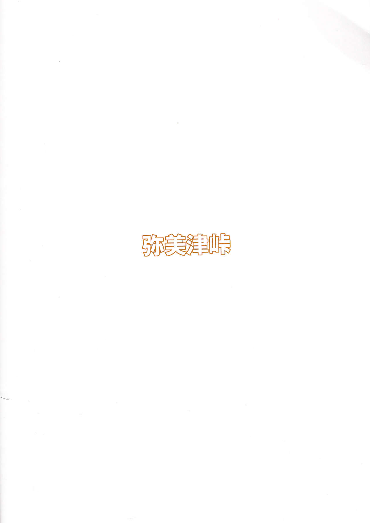 (C86) [弥美津峠 (鳳まひろ)] 不完全肯定 (ラブライブ!) [英訳]