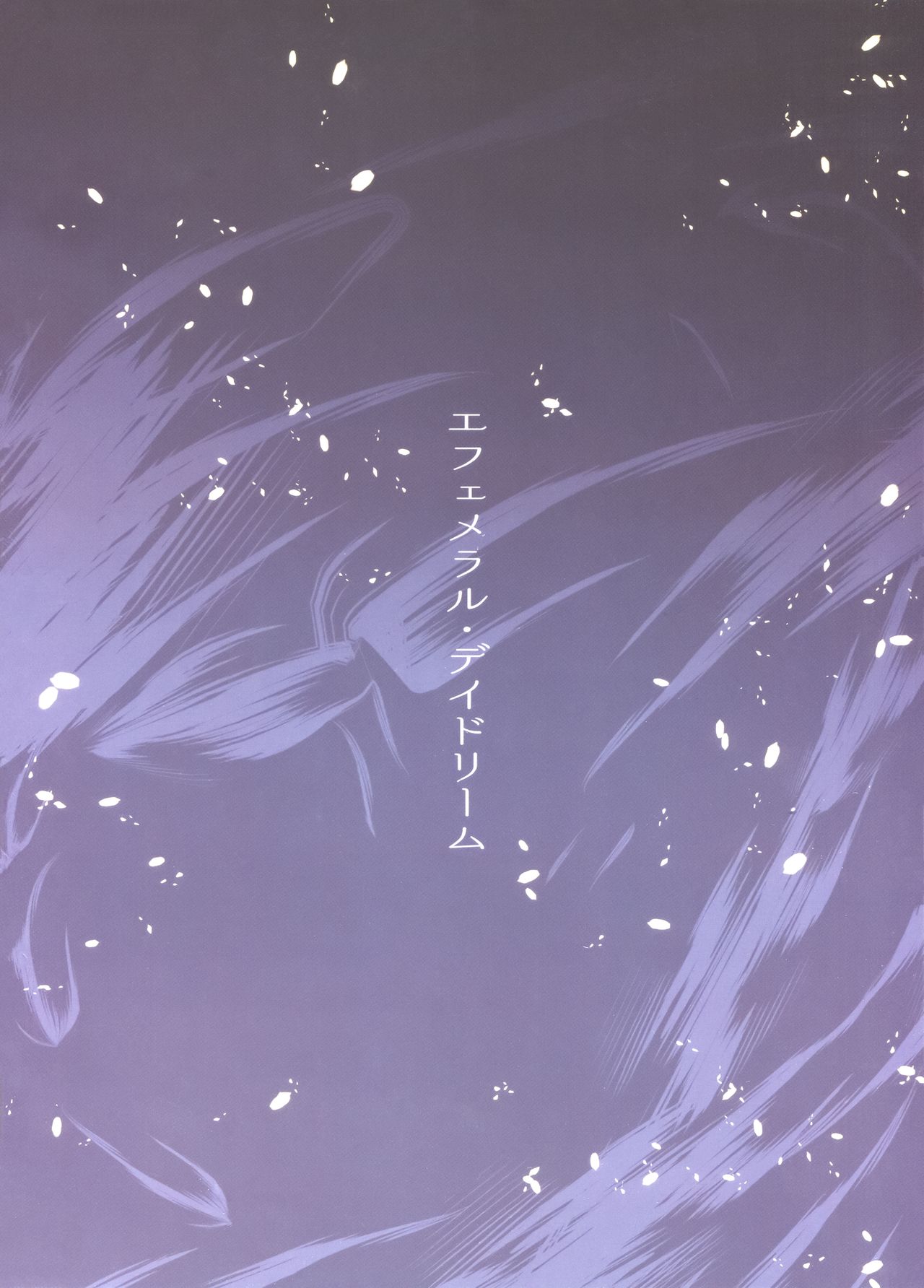 (C94) [furuike (スミヤ)] エフェメラル・デイドリーム (Fate/Grand Order) [中国翻訳]