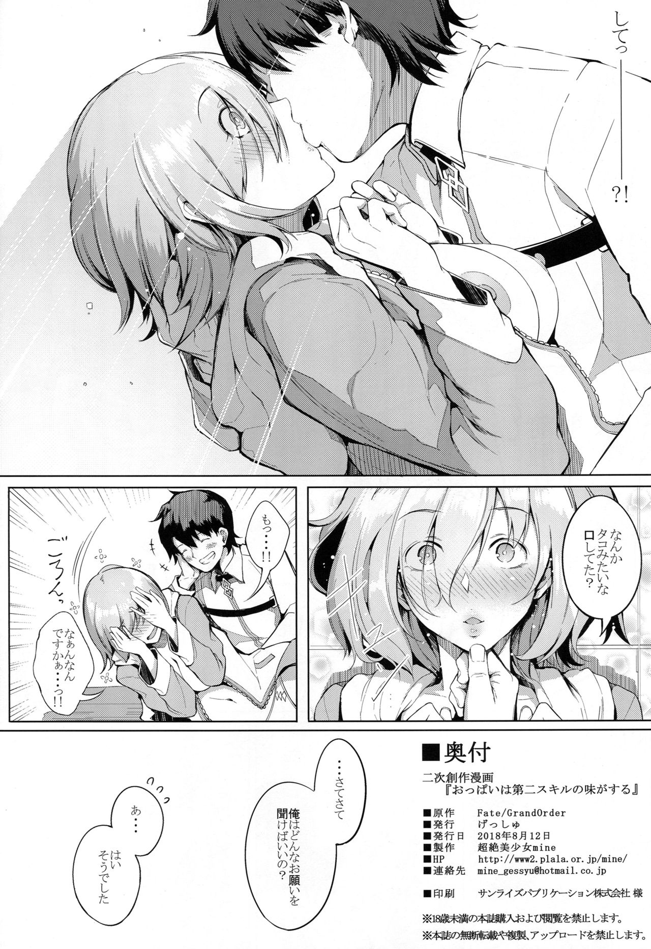 (C94) [げっしゅ (超絶美少女mine)] おっぱいは第２スキルの味がする (Fate/Grand Order)