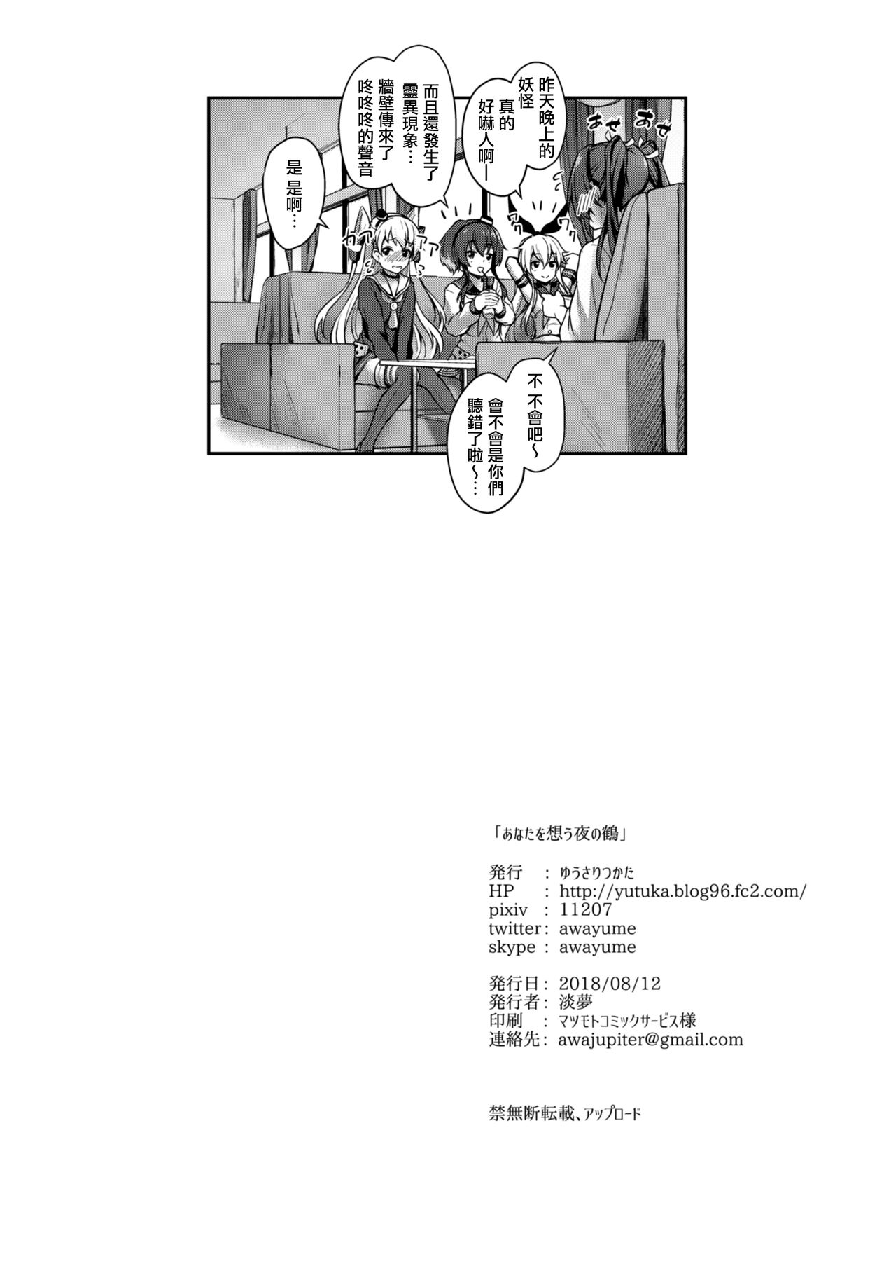 [ゆうさりつかた (淡夢)] あなたを想う夜の鶴 (艦隊これくしょん -艦これ-) [中国翻訳] [DL版]