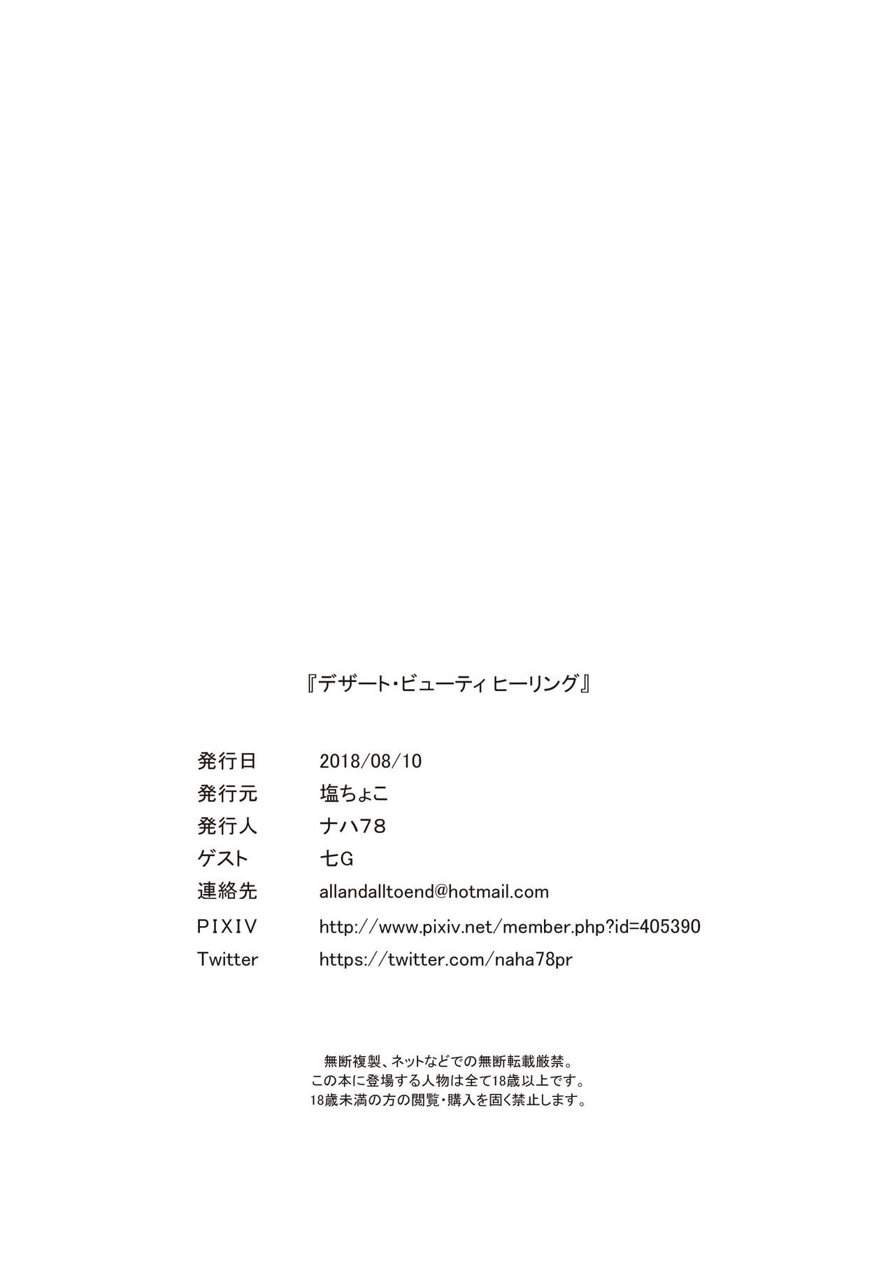 [塩ちょこ (ナハ78)] デザート・ビューティ ヒーリング (Fate/Grand Order) [DL版]