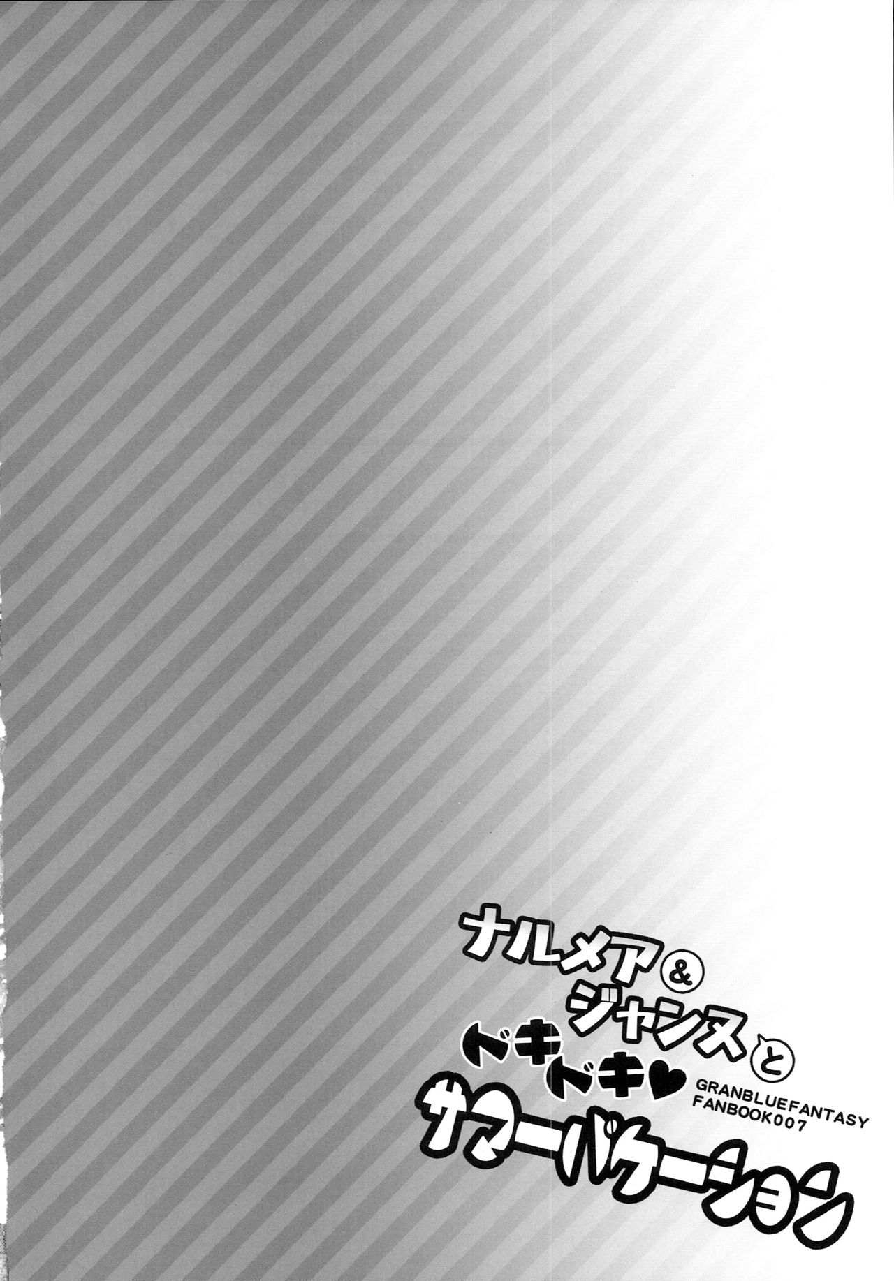 (C94) [一ノ瀬ランド] ナルメア＆ジャンヌとドキドキサマーバケーション (グランブルーファンタジー) [中国翻訳]
