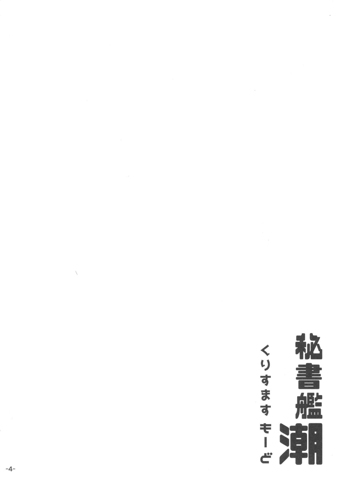 (C93) [ROCK CLIME (ダンボ)] 秘書艦潮くりすますもーど (艦隊これくしょん -艦これ-)