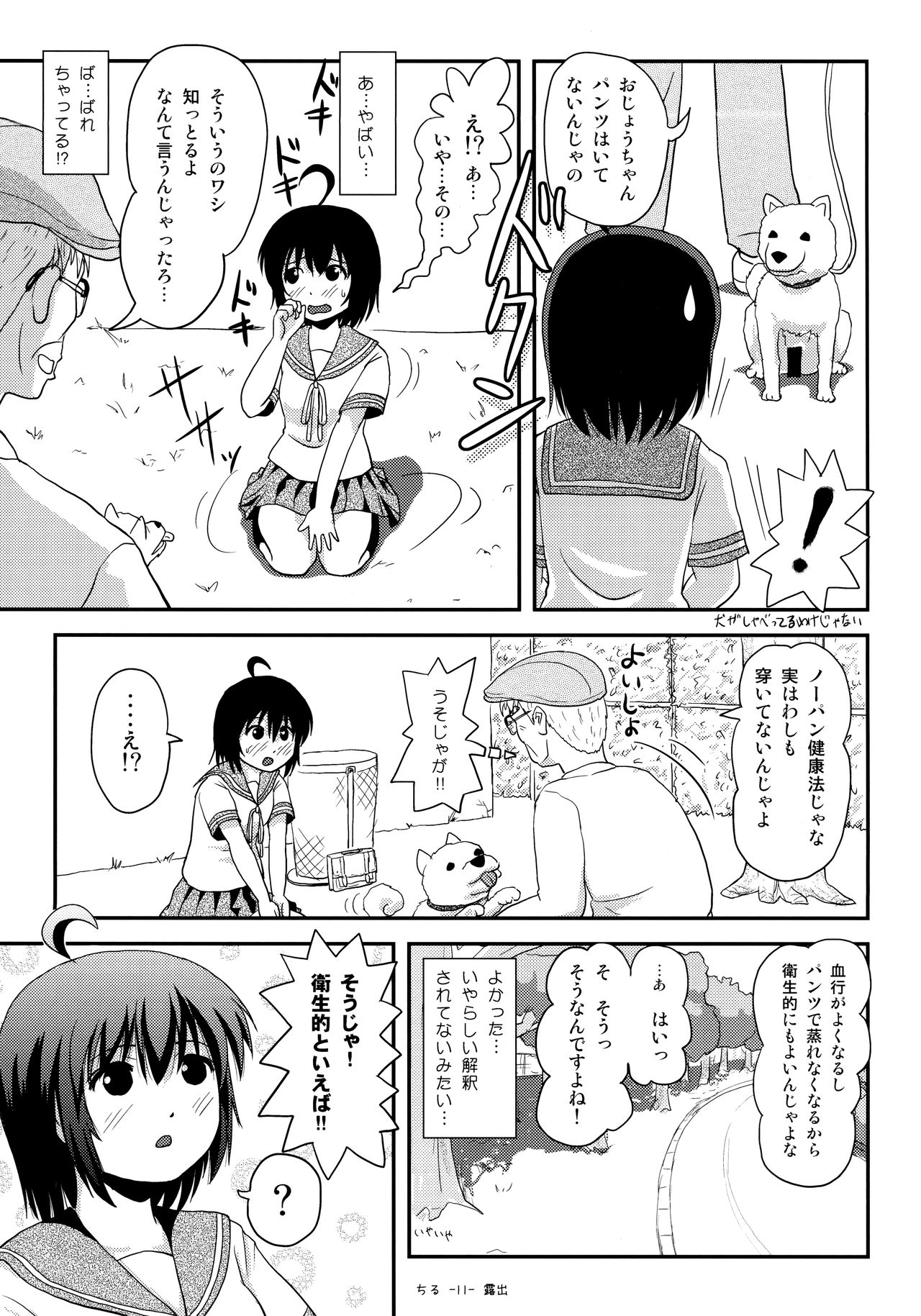 (C92) [ちみはうす (たかぴ)] ちる露出13