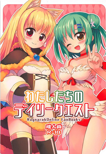 (C94) [ふりーず (えむりん)] わたしたちのデイリークエスト (ラグナロクオンライン)