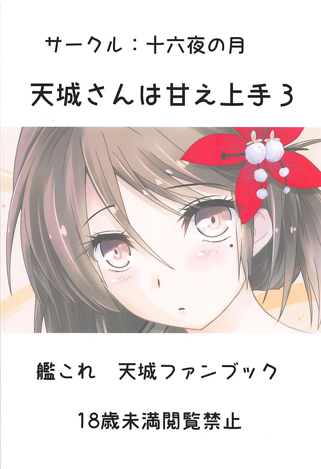 (C94) [十六夜の月 (一文字睦月)] 天城さんは甘え上手3 (艦隊これくしょん -艦これ-)