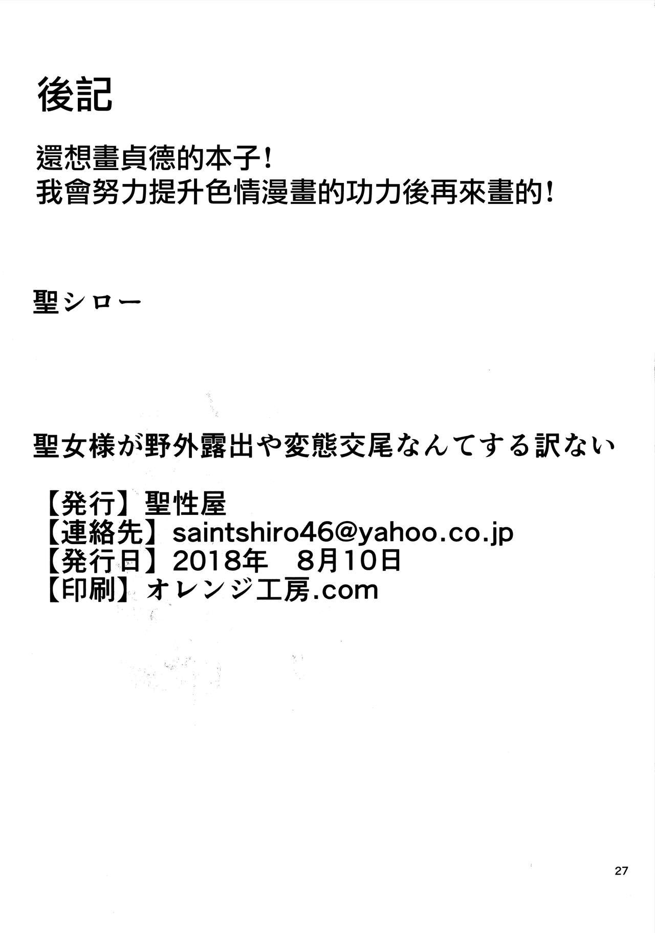(C94) [聖性屋 (聖シロー)] 聖女様が野外露出や変態交尾なんてする訳ない (Fate/Apocrypha) [中国翻訳]