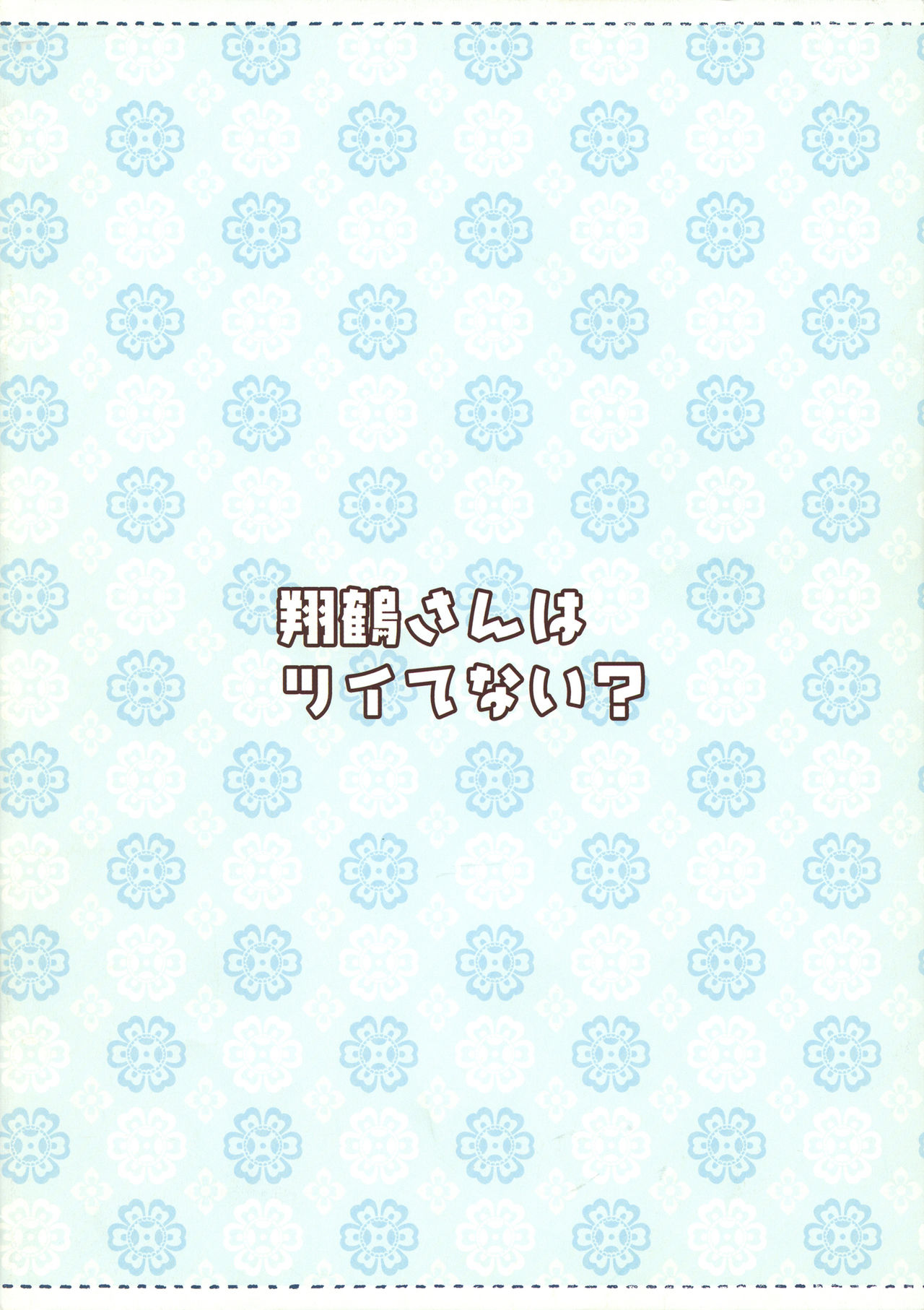 (C86) [TIES (タケイオーキ)] 翔鶴さんはツイてない? (艦隊これくしょん -艦これ-) [中国翻訳]