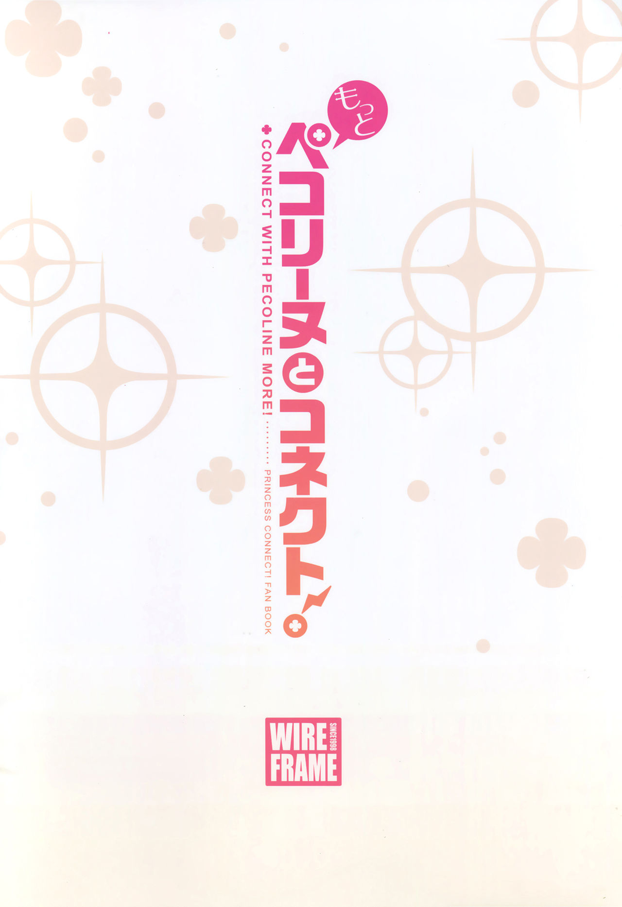 (C94) [WIREFRAME (憂姫はぐれ)] もっとペコリーヌとコネクト! (プリンセスコネクト!Re:Dive) [中国翻訳]