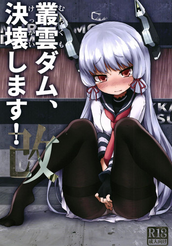 [氷倶楽部 (こおりみず)] 叢雲ダム、決壊します! 改 (艦隊これくしょん -艦これ-) [DL版]