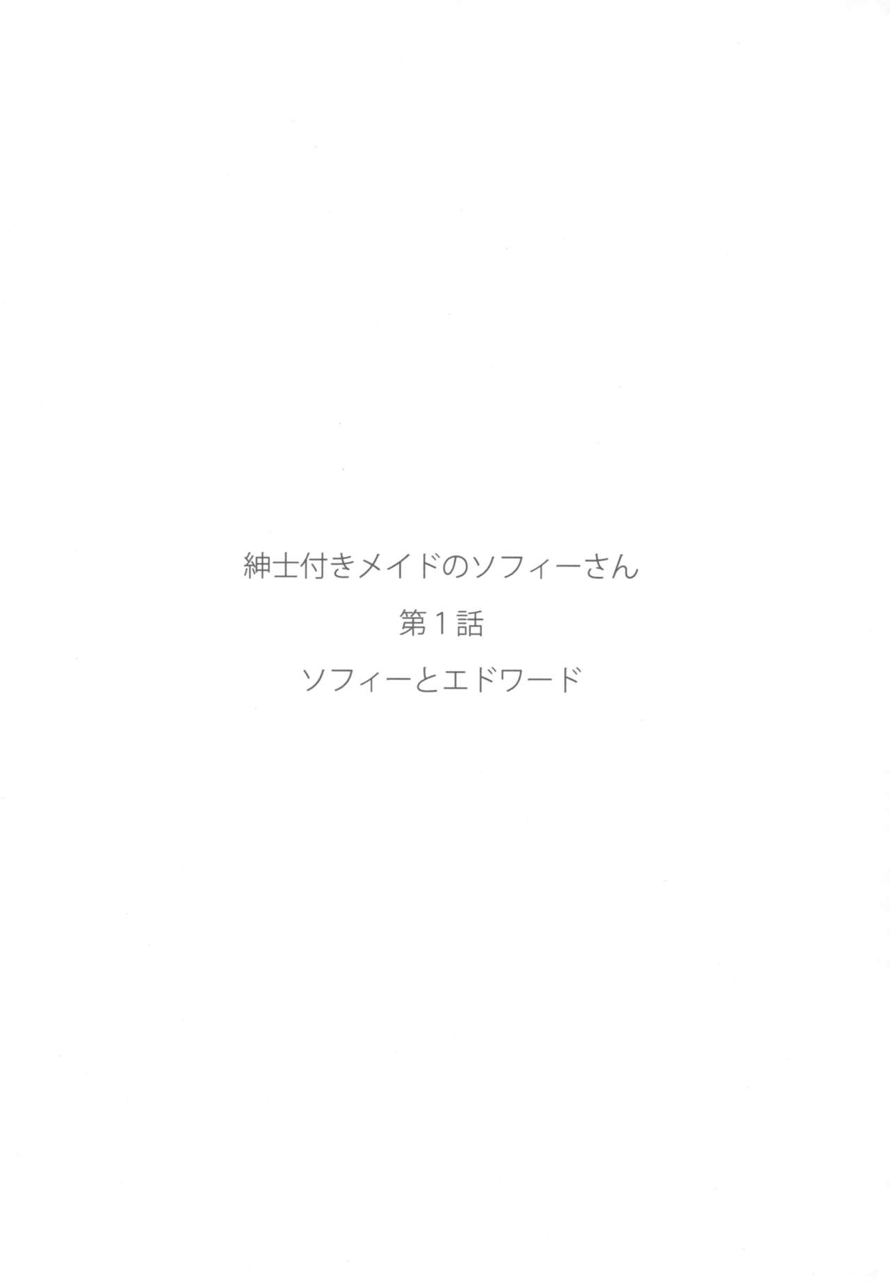 (コミティア124) [めとろのーつ (つめとろ)] 紳士付きメイドのソフィーさん 1