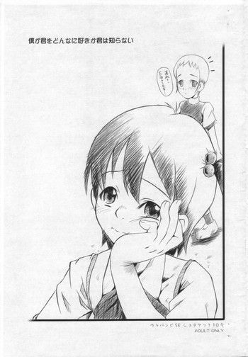 (ショタケット10) [裏方本舗、SHORTCUTS TRUE (SINK)] 僕が君をどんなに好きか君は知らない ウラバンビSE ショタケット10号