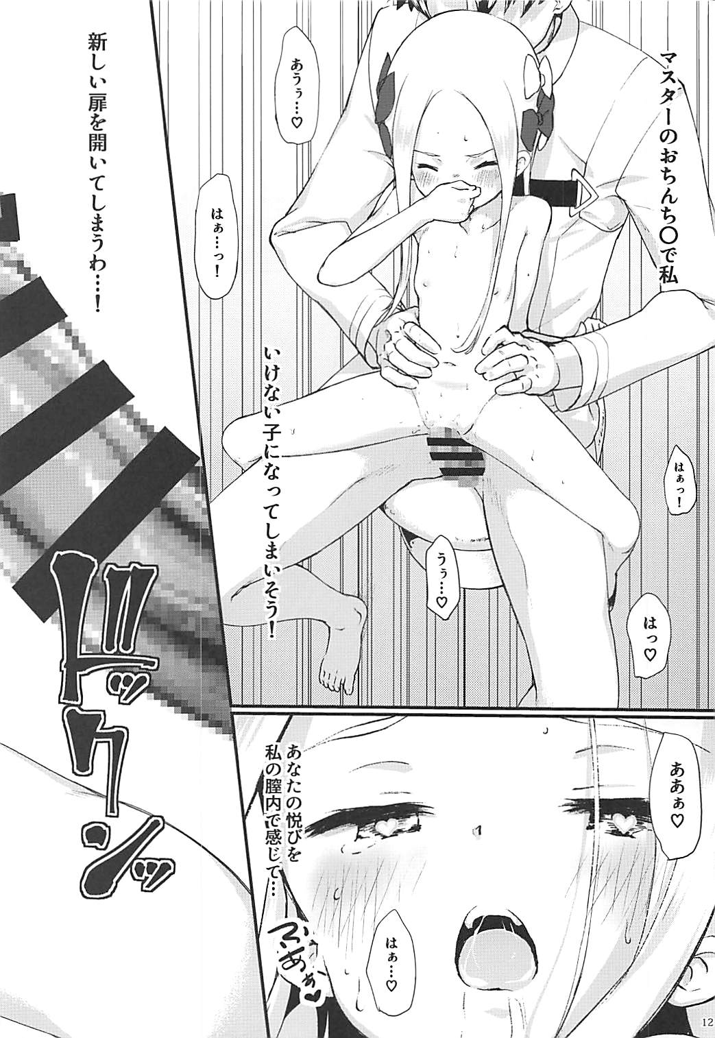 (COMIC1☆13) [ケマオ9% (おな丸)] アビパコ マスターのおひざの上でぱっこぱこ♡ (Fate/Grand Order)