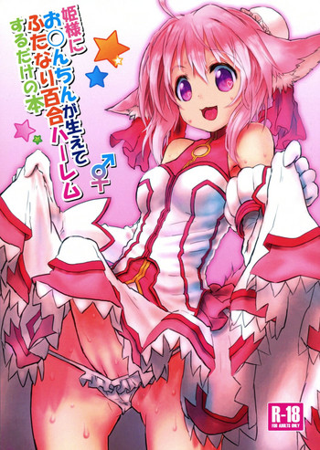 (C84) [暁製作所 (暁ゆ~き)] 姫様にお○んちんが生えてふたなり百合ハーレムするだけの本 (DOG DAYS)