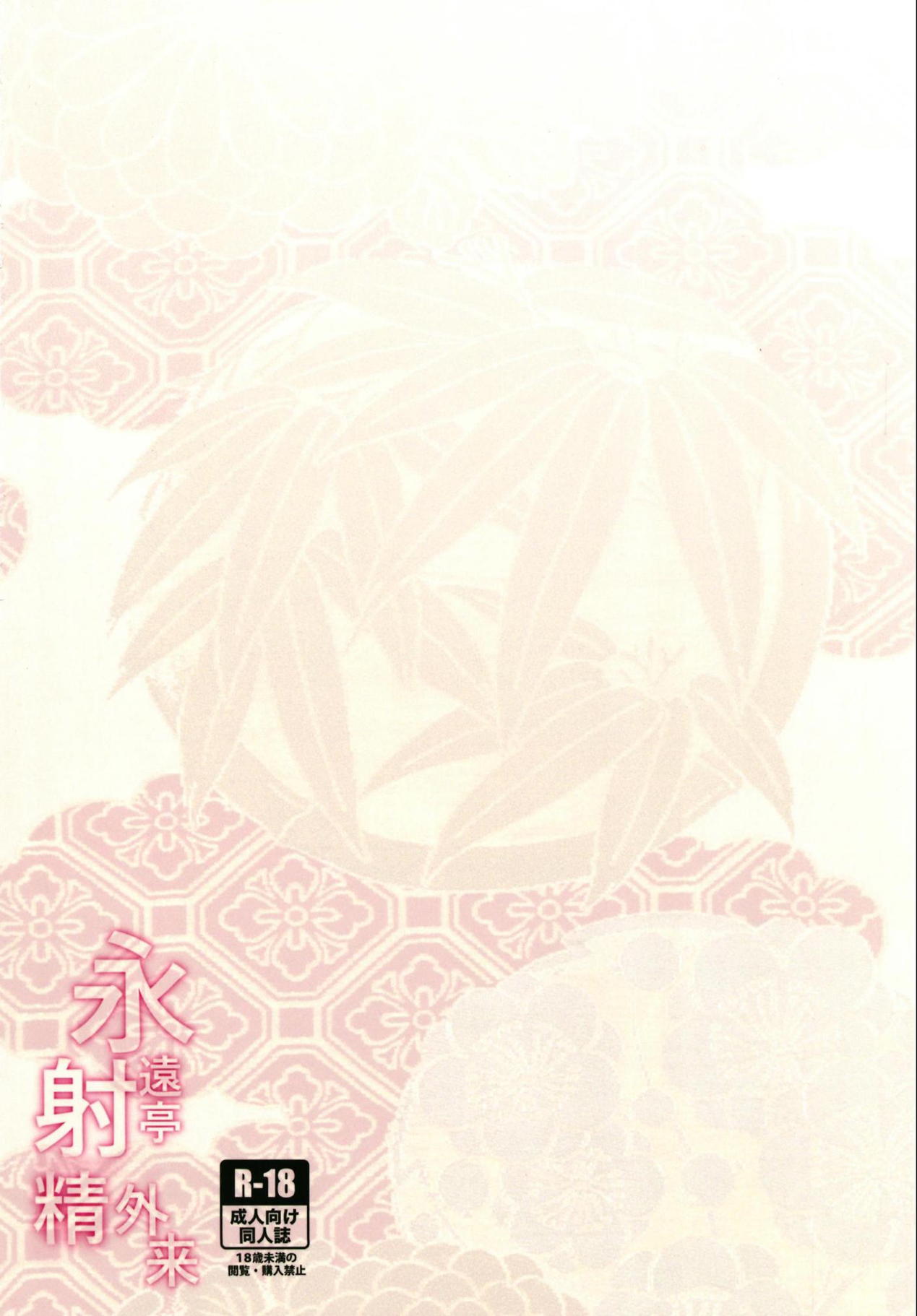 (例大祭15) [BlossomSphere (桜湯ハル)] 永遠亭射精外来 (東方Project)