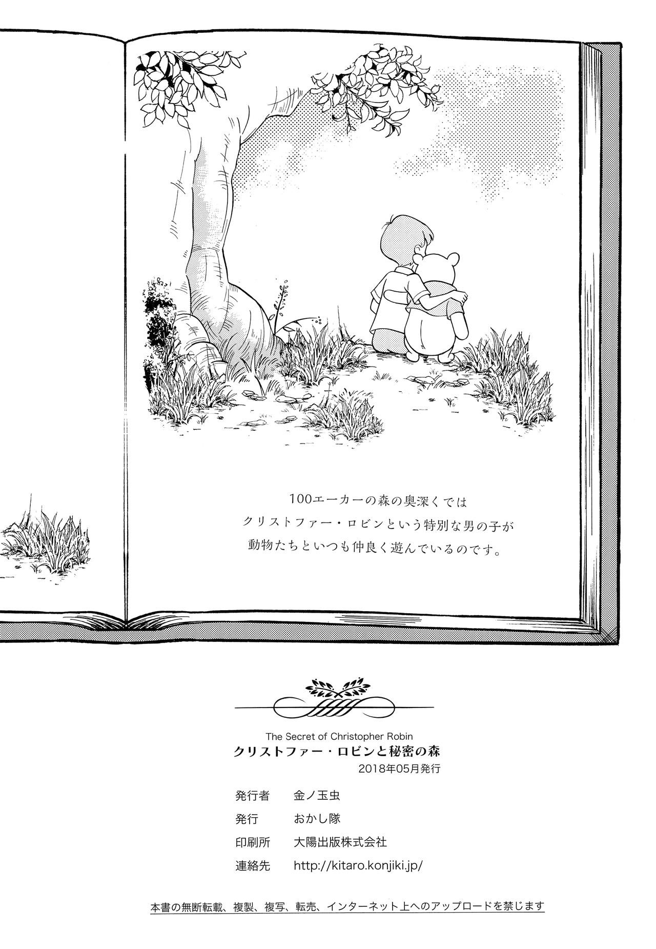 (ショタフェス2) [おかし隊 (金ノ玉虫)] クリストファー・ロビンと秘密の森 (くまのプーさん)
