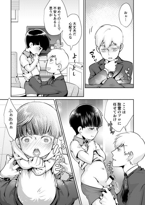 [ゆめじ] 不意に勃起がおきまして (モブサイコ100)