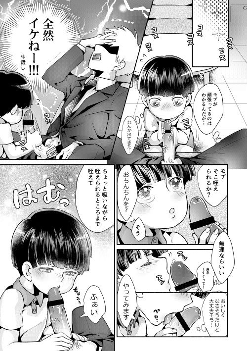 [ゆめじ] 不意に勃起がおきまして (モブサイコ100)