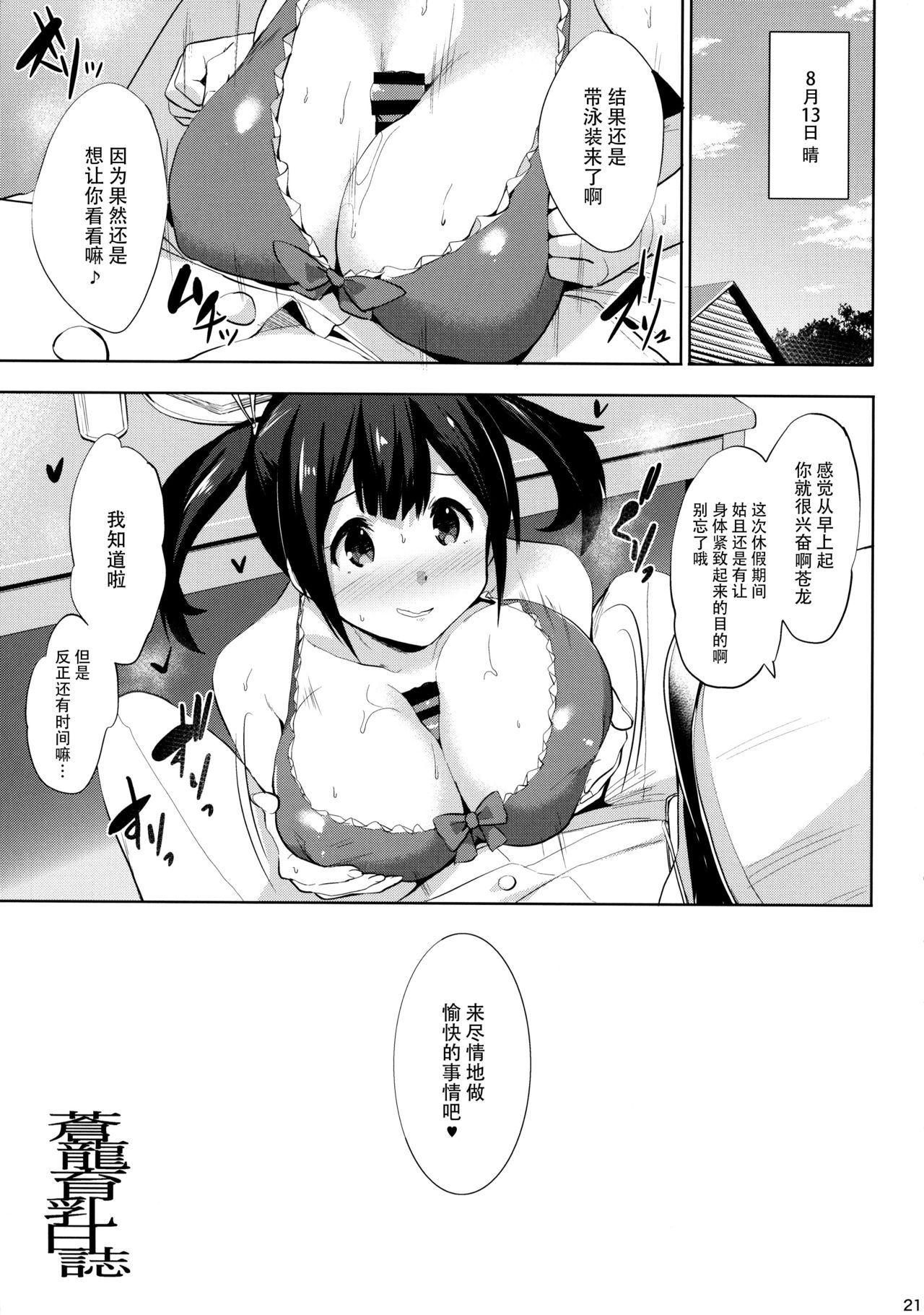 (C92) [常時無常 (篠塚醸二)] 蒼龍育乳日誌 (艦隊これくしょん -艦これ-) [中国翻訳]