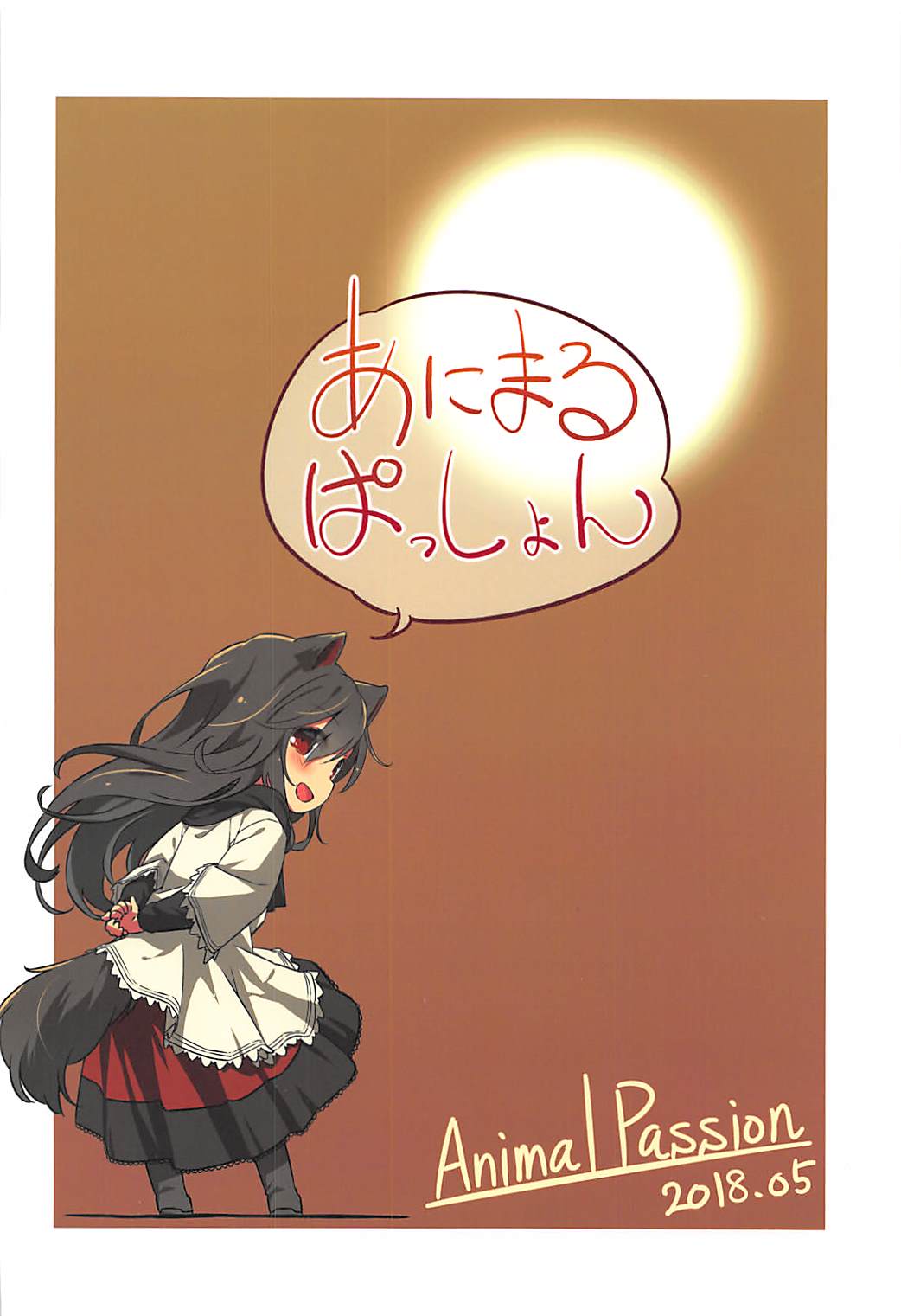 (例大祭15) [Animal Passion (茹でピー)] ウルフプレジャー (東方Project)
