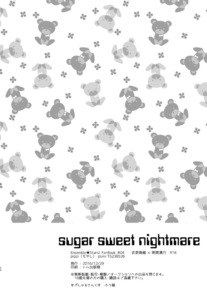 [pippi (もやし)] sugar sweet nightmare (あんさんぶるスターズ!) [DL版]